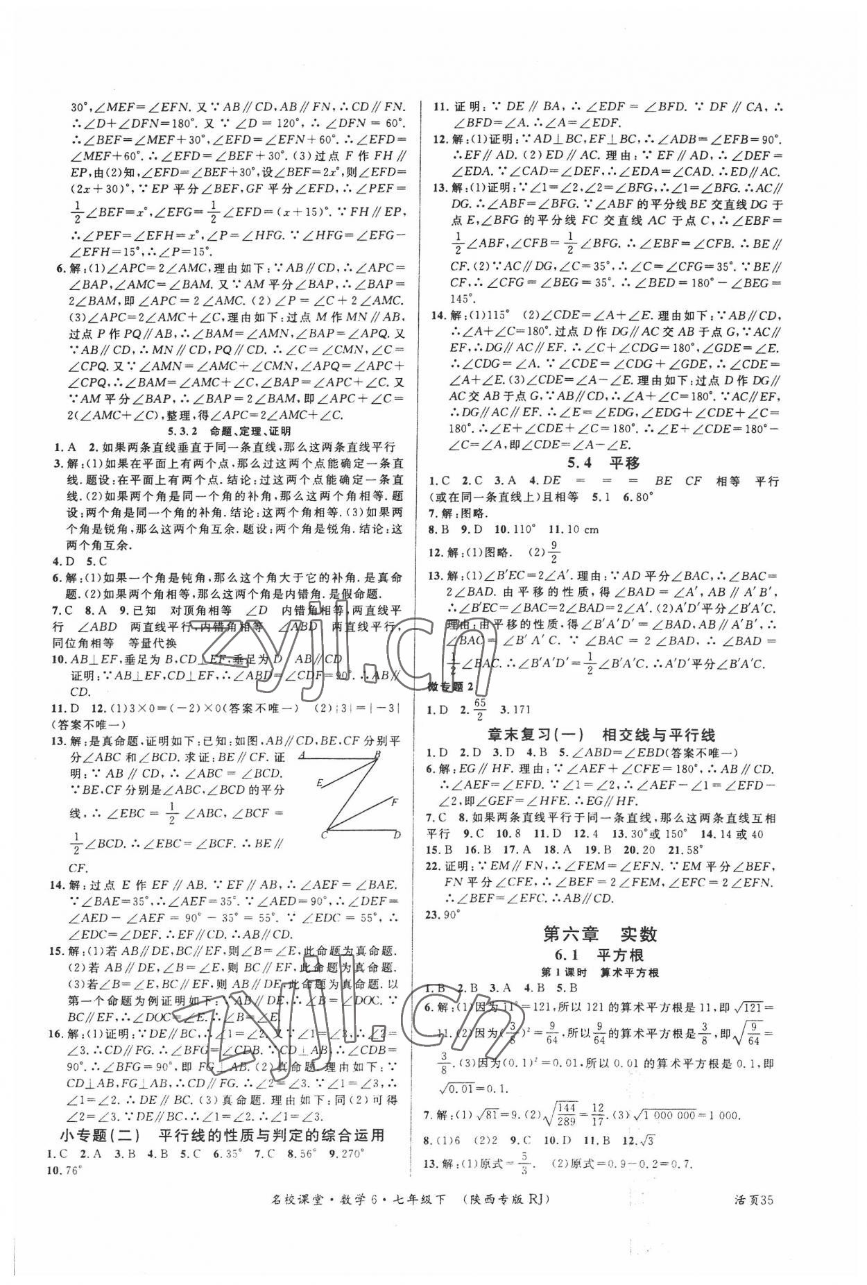 2022年名校課堂七年級數(shù)學(xué)下冊人教版陜西專版 參考答案第3頁