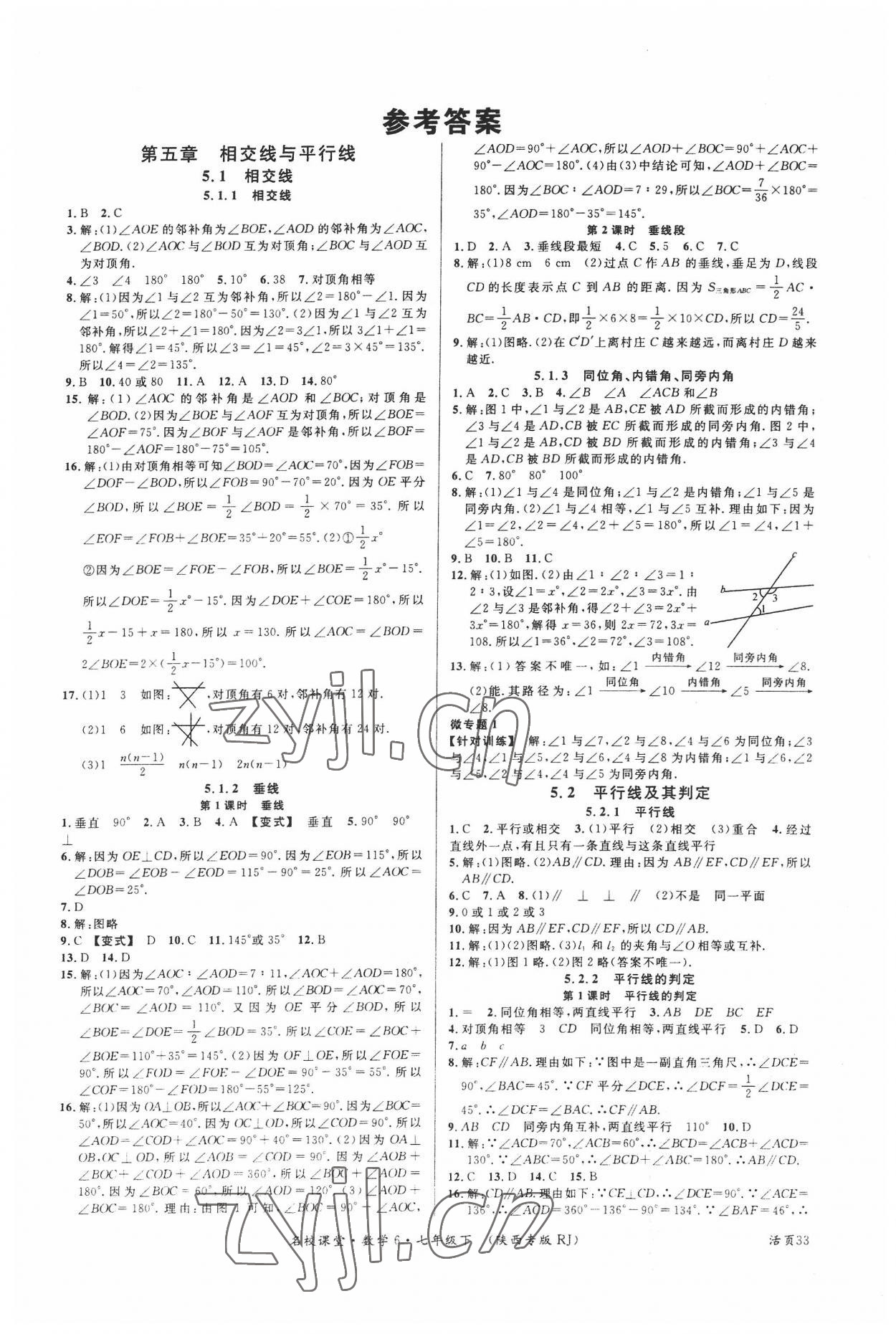 2022年名校課堂七年級數(shù)學下冊人教版陜西專版 參考答案第1頁