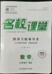 2022年名校課堂七年級數學下冊人教版陜西專版