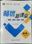 2022年暢優(yōu)新課堂八年級(jí)物理下冊(cè)滬科版