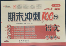 2022年期末沖刺100分完全試卷三年級語文下冊人教版