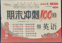 2022年期末沖刺100分完全試卷四年級(jí)英語(yǔ)下冊(cè)人教版