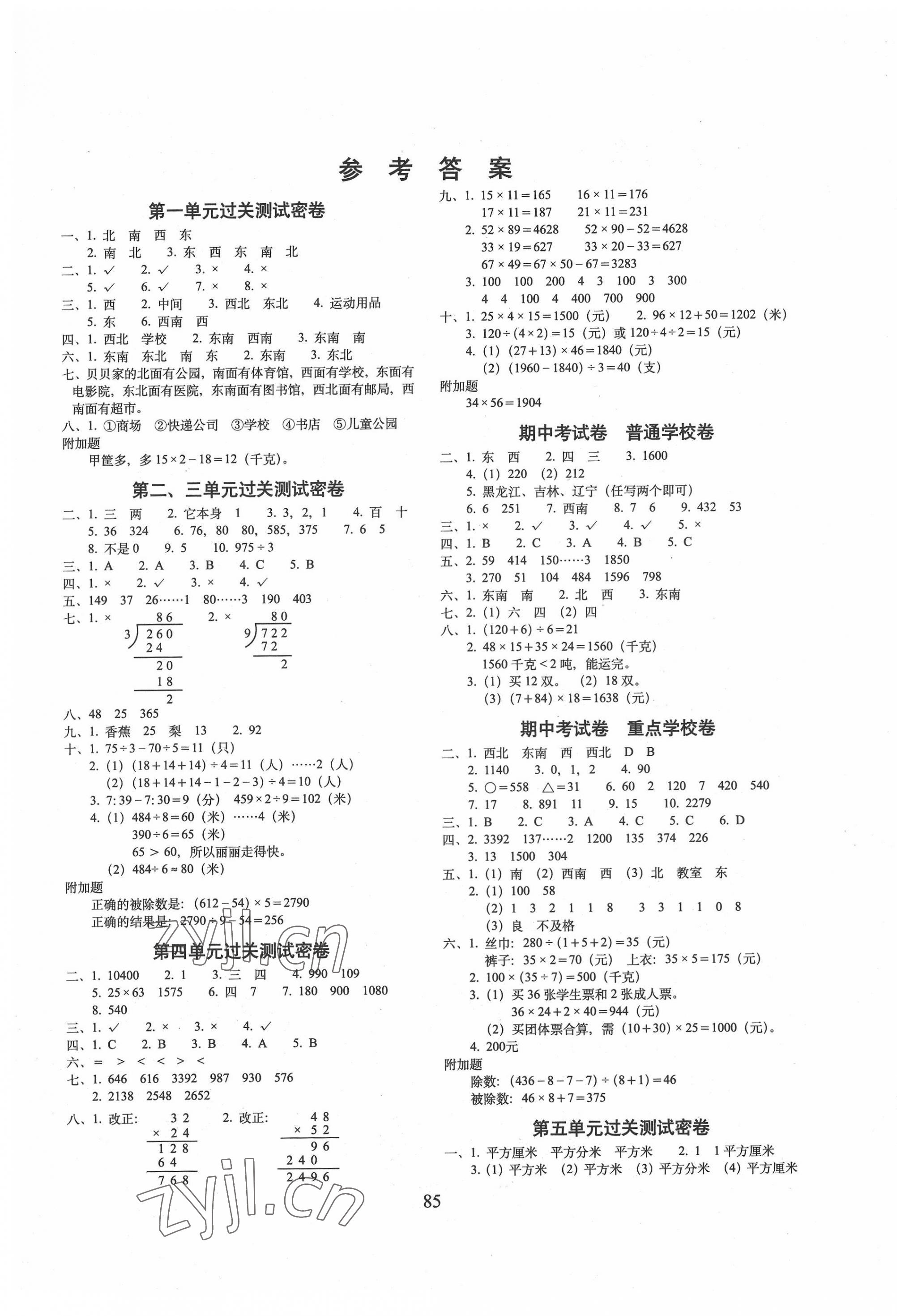 2022年期末冲刺100分完全试卷三年级数学下册人教版 第1页