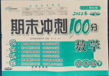 2022年期末沖刺100分完全試卷四年級(jí)數(shù)學(xué)下冊(cè)人教版