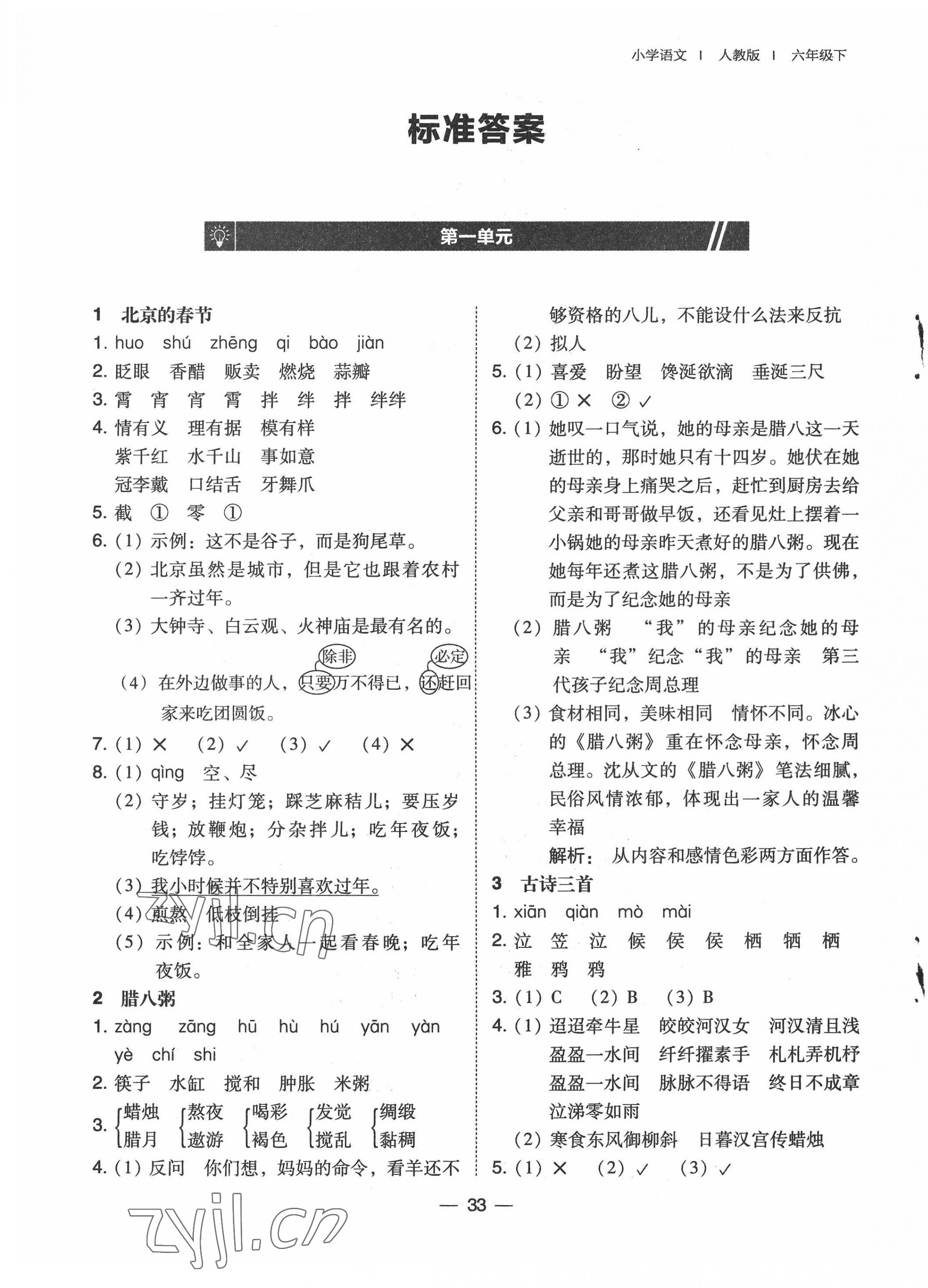 2022年北大綠卡六年級(jí)語文下冊(cè)人教版 第1頁