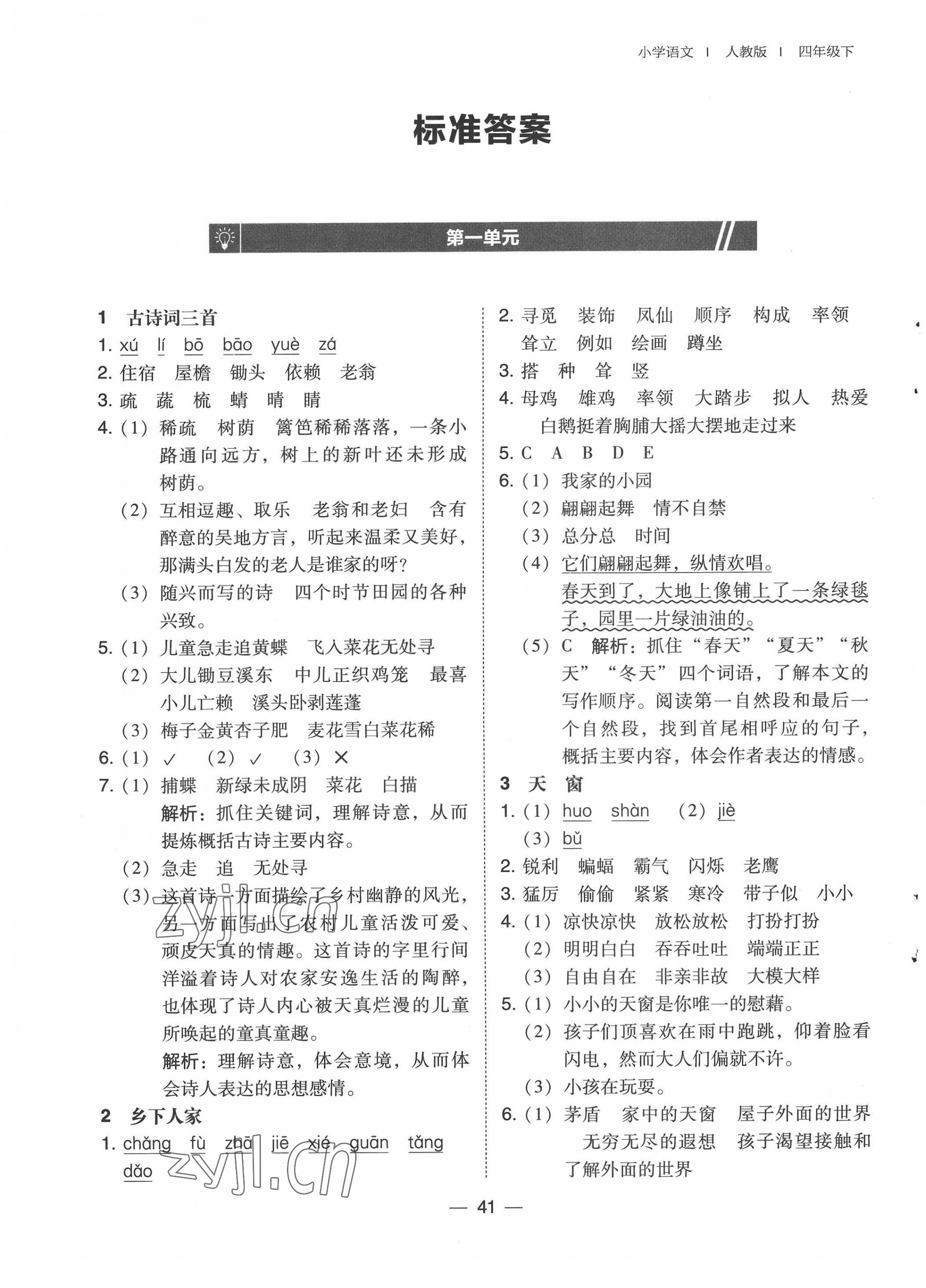 2022年北大綠卡四年級語文下冊人教版 第1頁