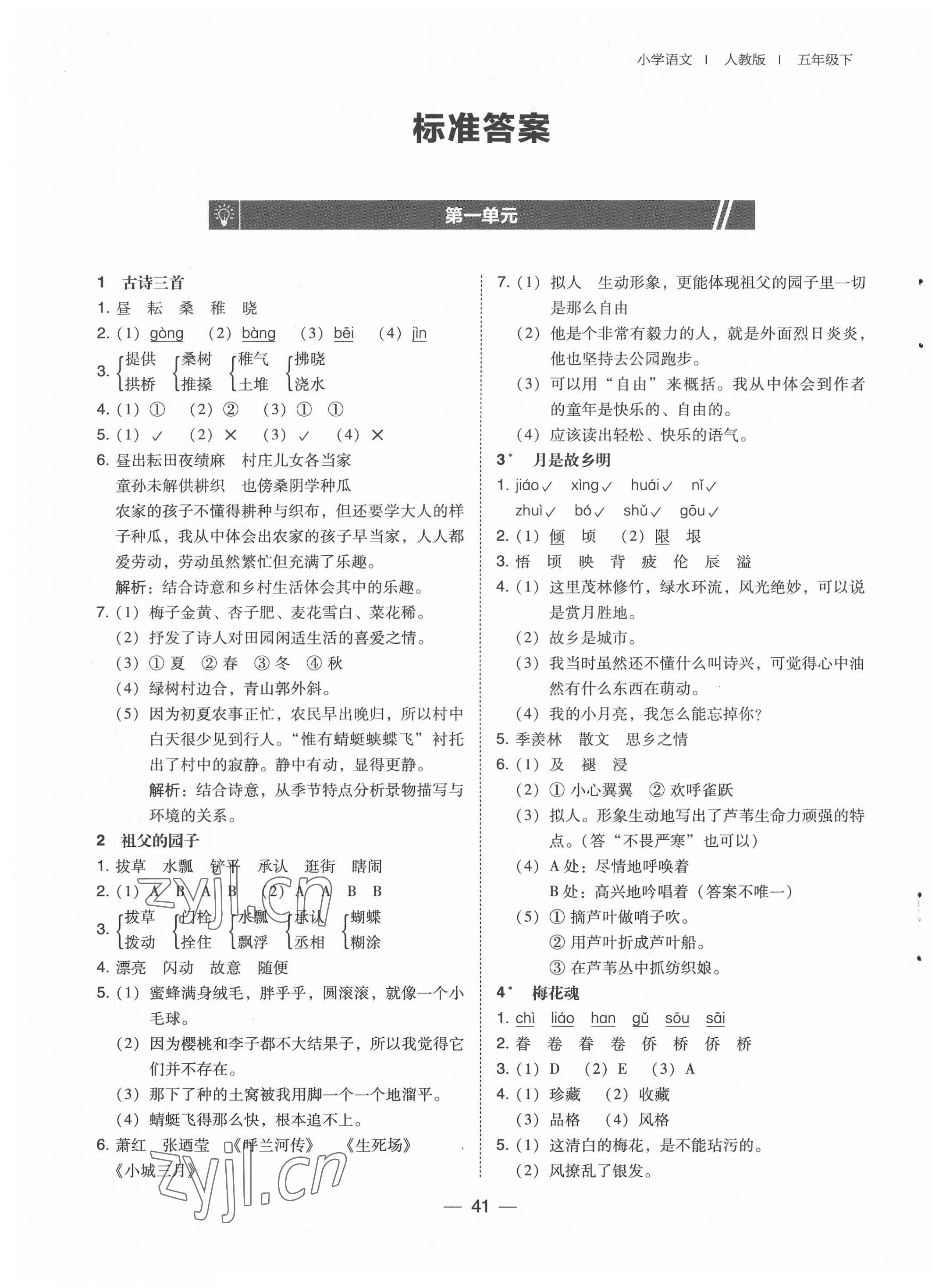 2022年北大綠卡五年級(jí)語文下冊(cè)人教版 第1頁