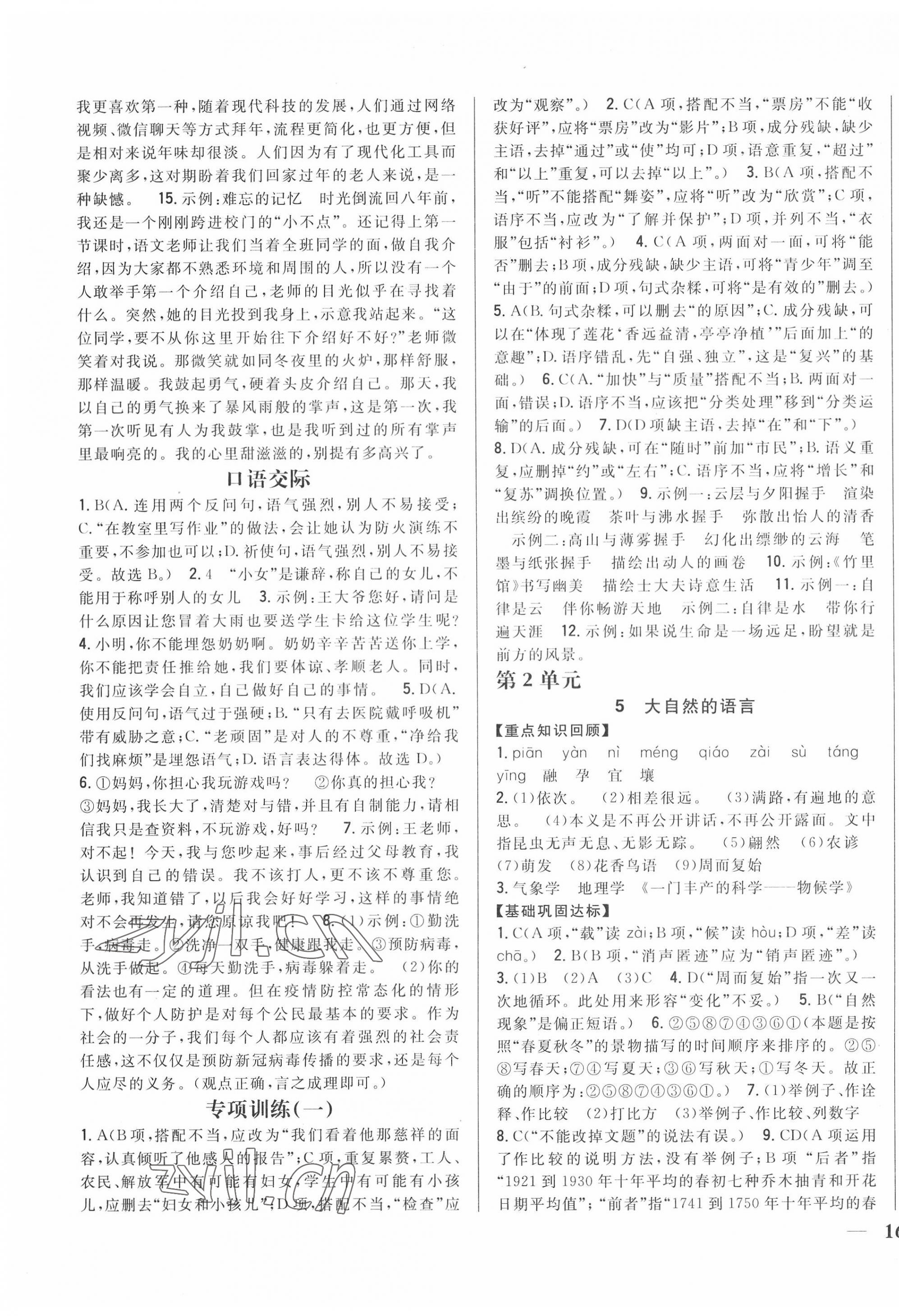 2022年全科王同步課時(shí)練習(xí)八年級(jí)語(yǔ)文下冊(cè)人教版 第3頁(yè)