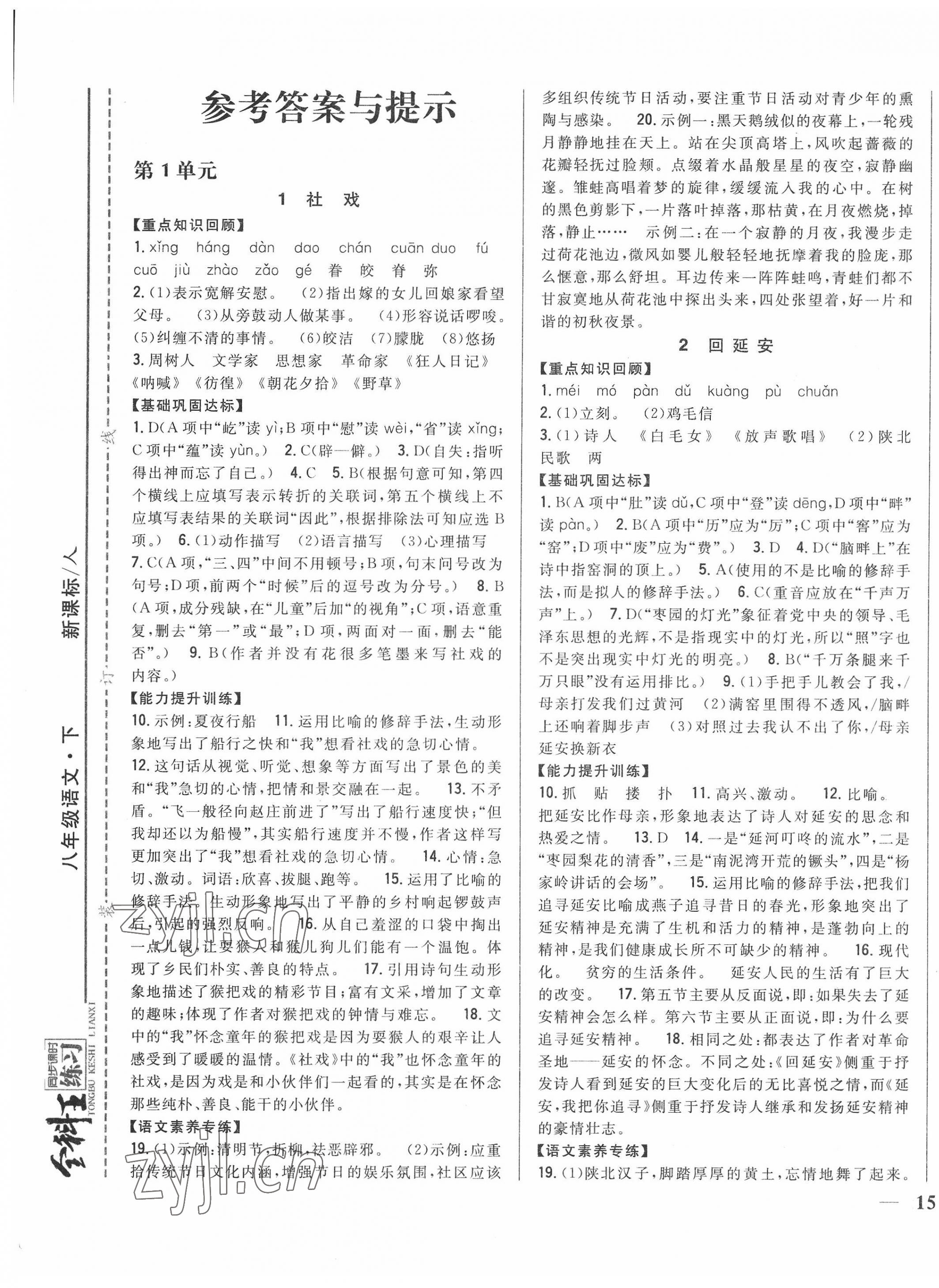 2022年全科王同步課時練習八年級語文下冊人教版 第1頁