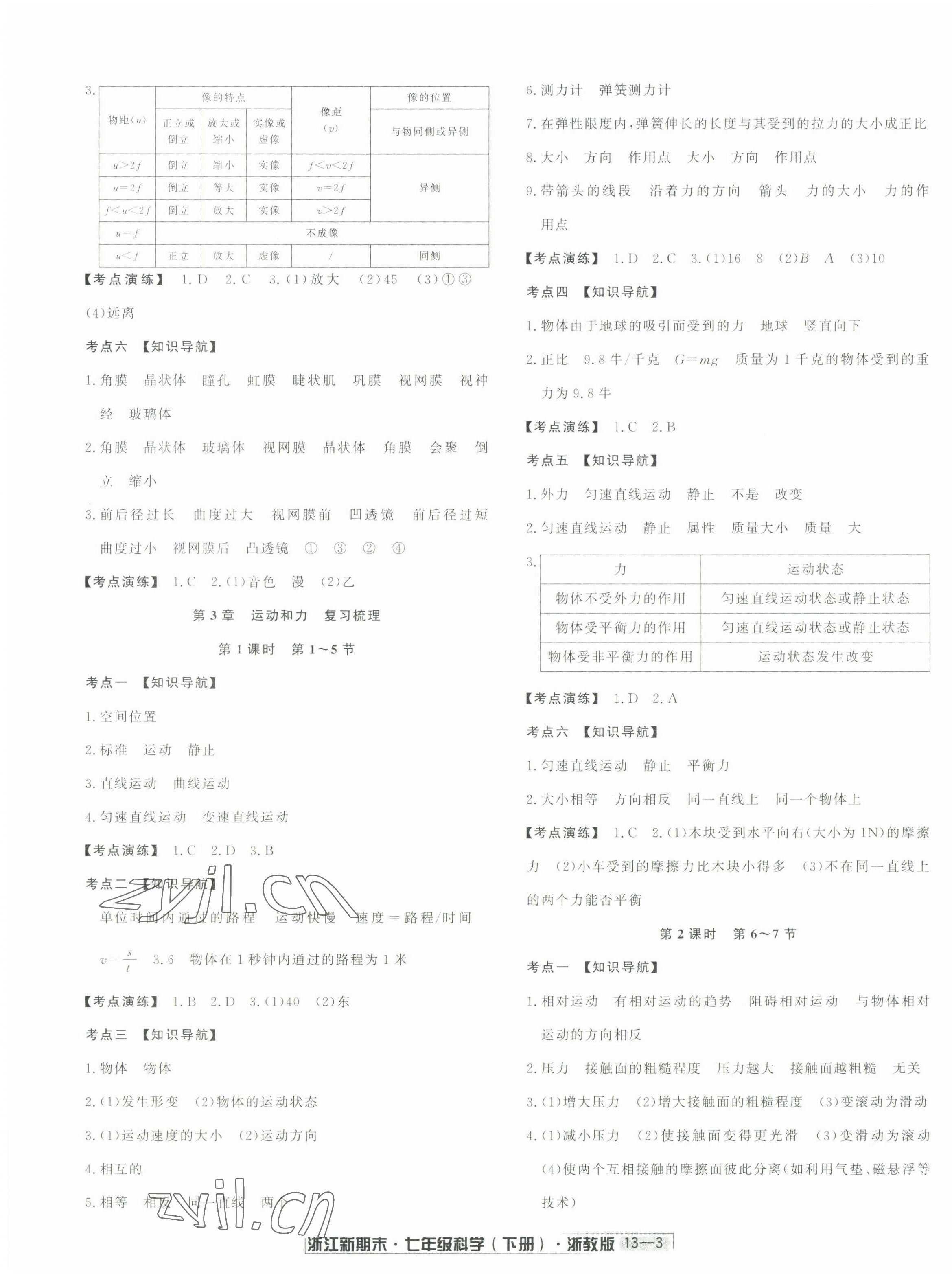 2022年勵耘書業(yè)浙江新期末七年級科學(xué)下冊浙教版 第3頁