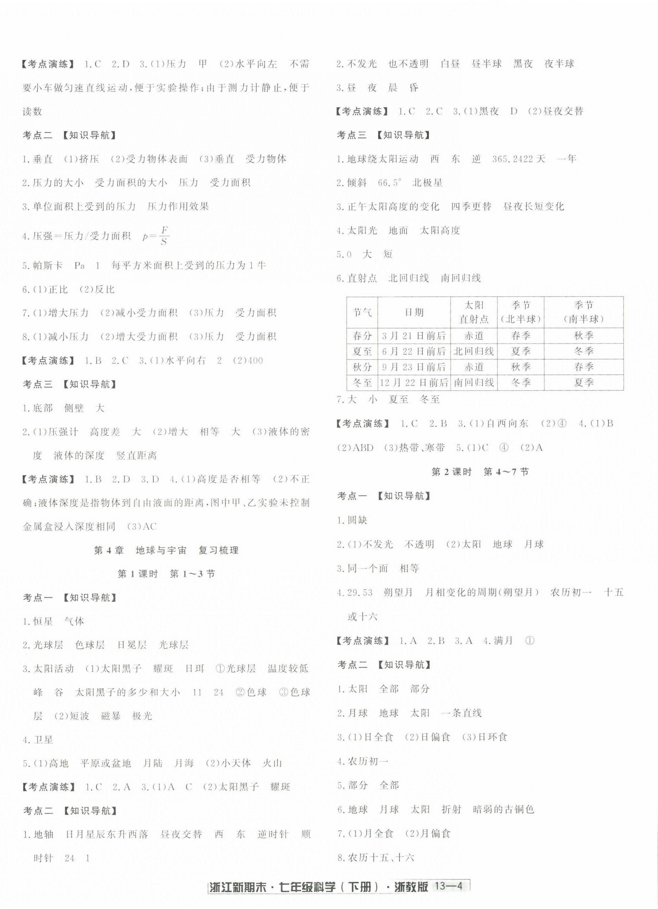 2022年励耘书业浙江新期末七年级科学下册浙教版 第4页