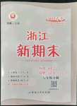 2022年勵耘書業(yè)浙江新期末八年級歷史與社會道德與法治下冊人教版