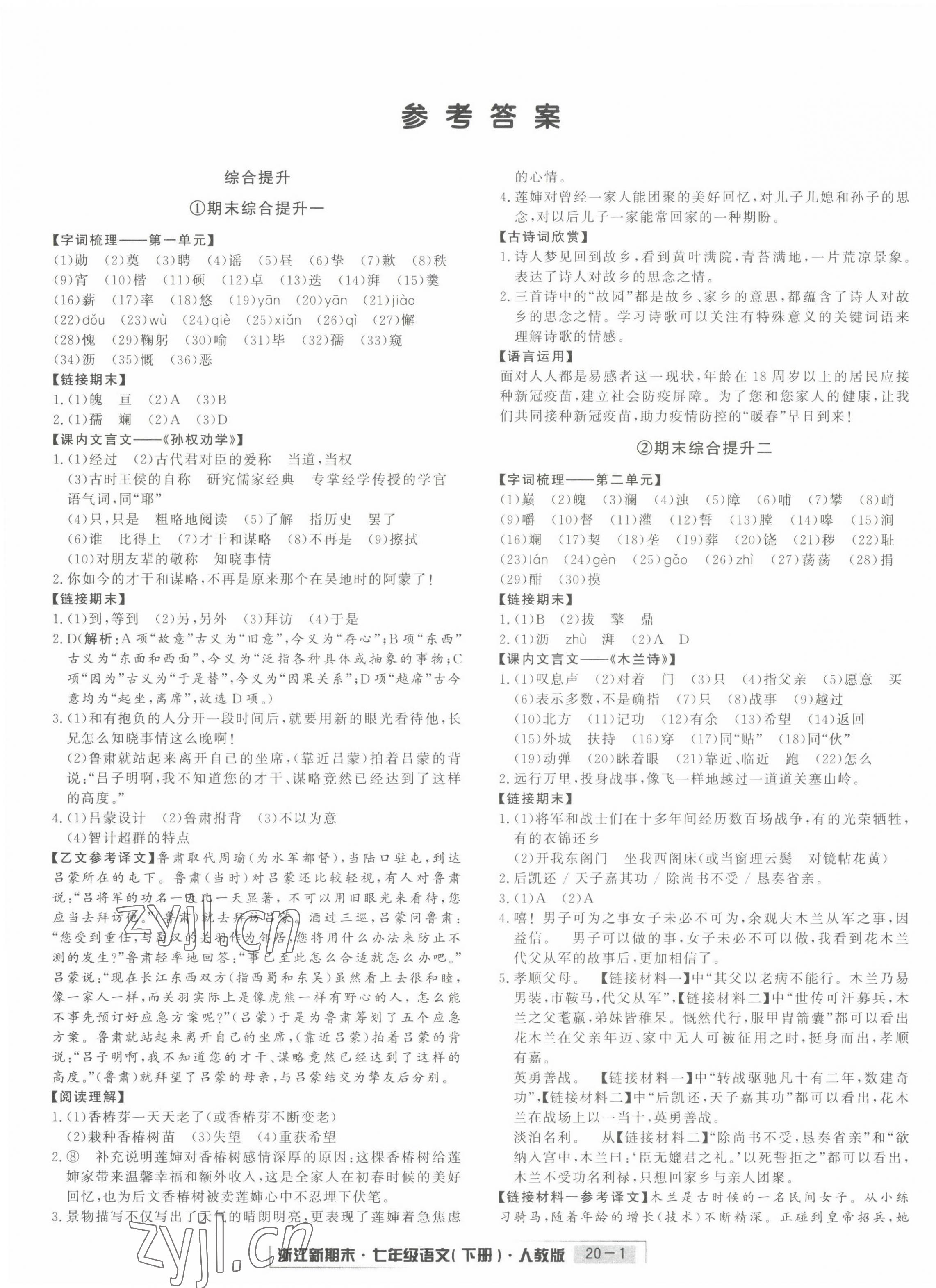 2022年勵(lì)耘書(shū)業(yè)浙江新期末七年級(jí)語(yǔ)文下冊(cè)人教版 第1頁(yè)