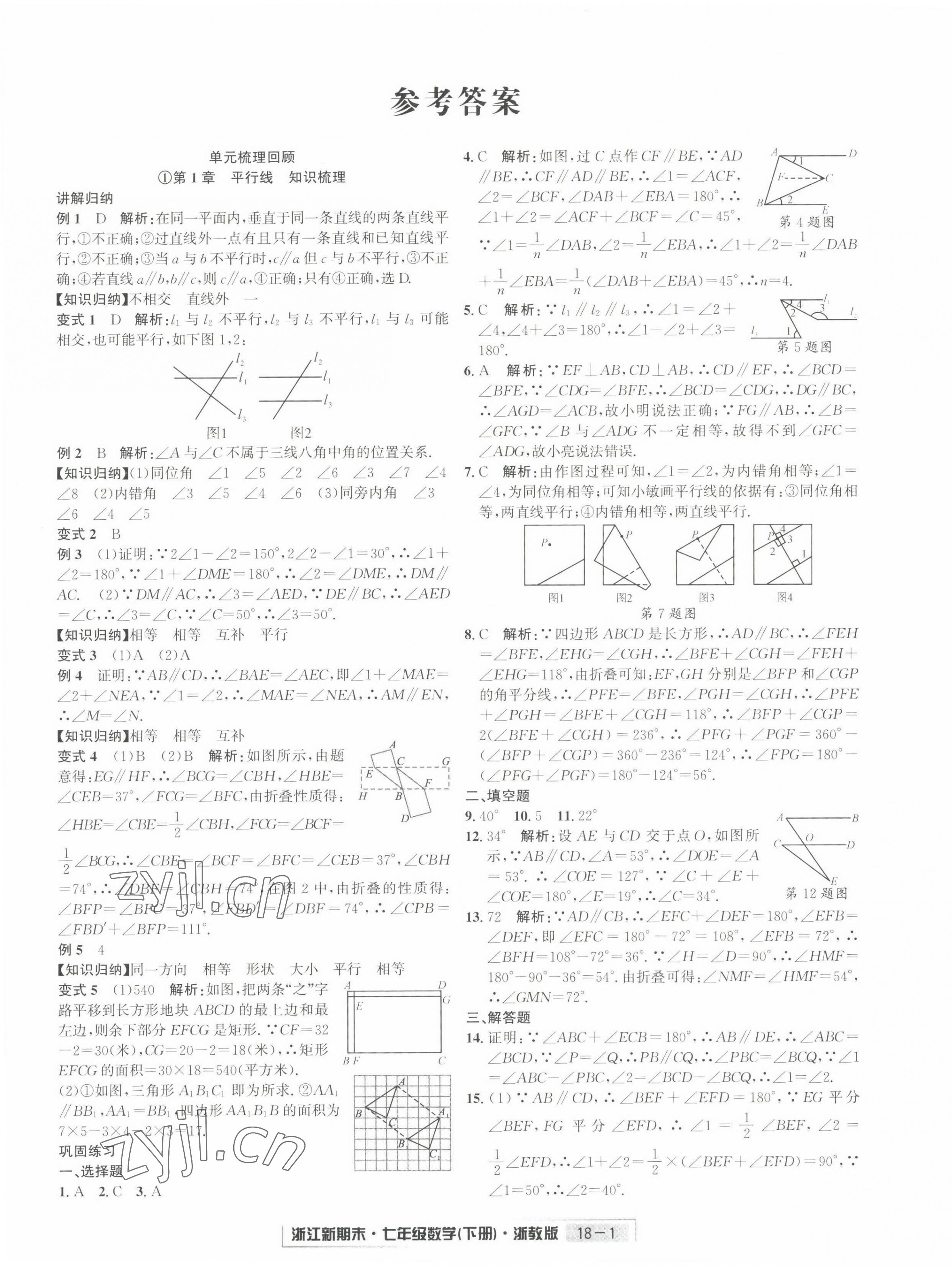 2022年勵耘書業(yè)浙江新期末七年級數學下冊浙教版 第1頁