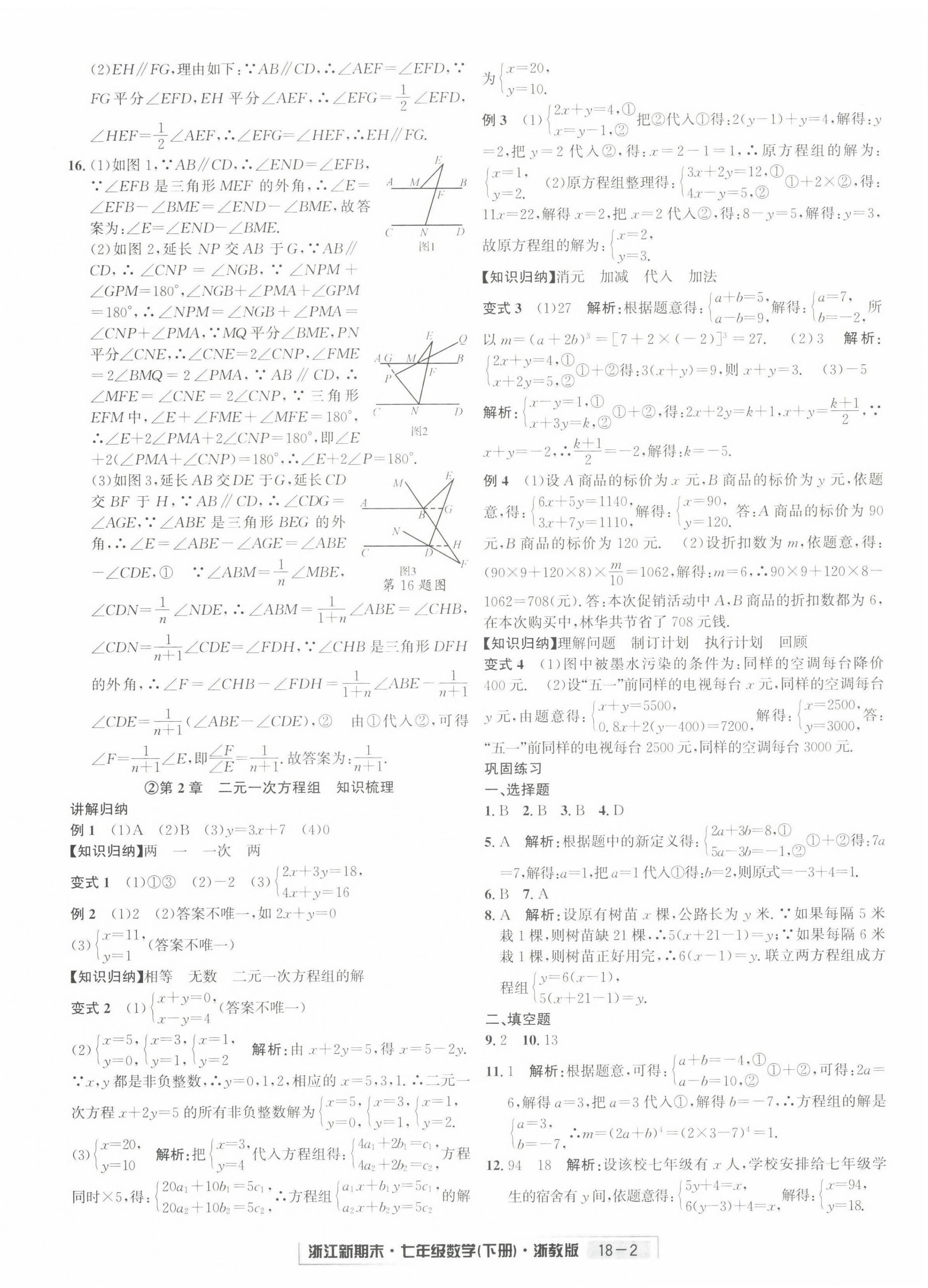 2022年励耘书业浙江新期末七年级数学下册浙教版 第2页