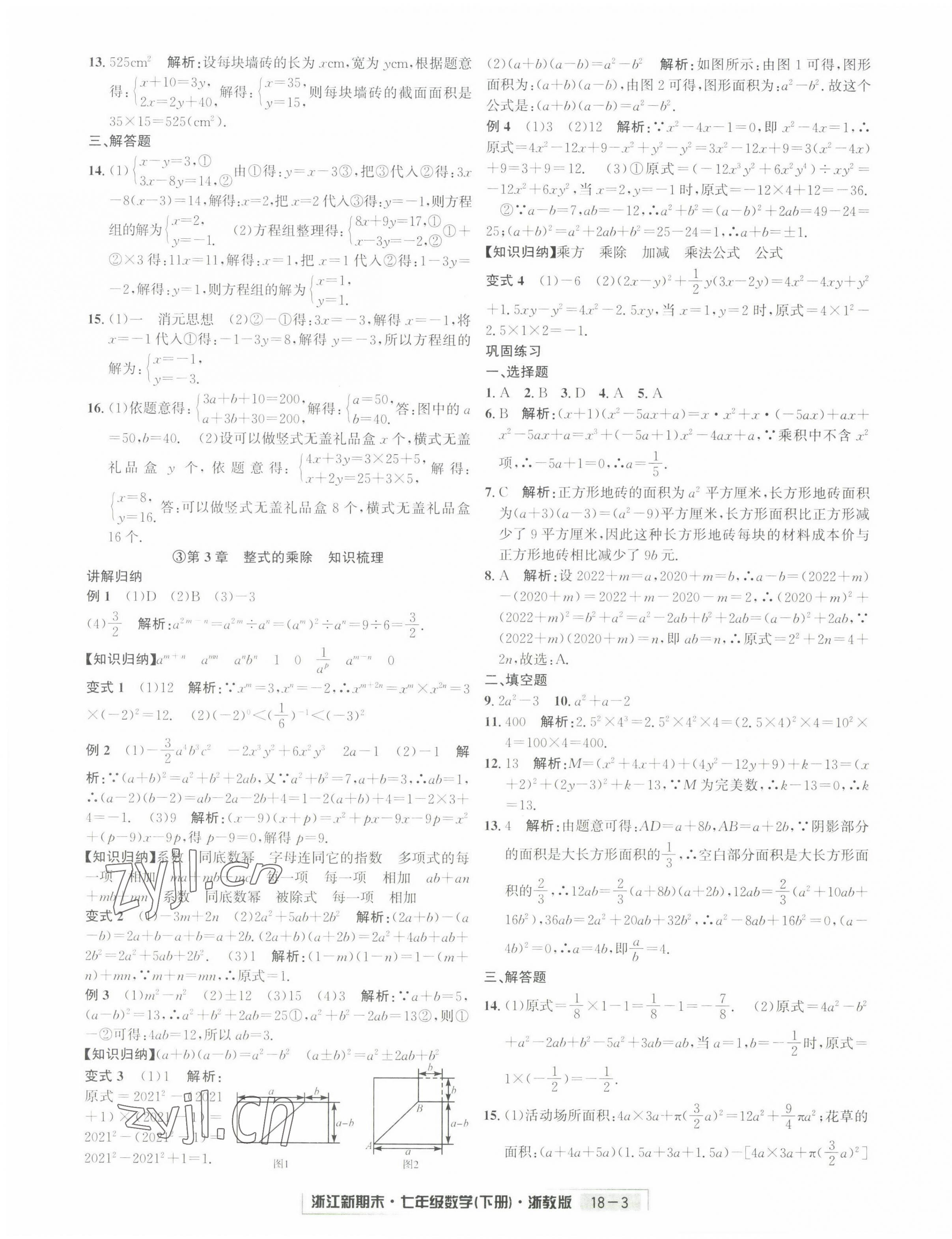 2022年励耘书业浙江新期末七年级数学下册浙教版 第3页