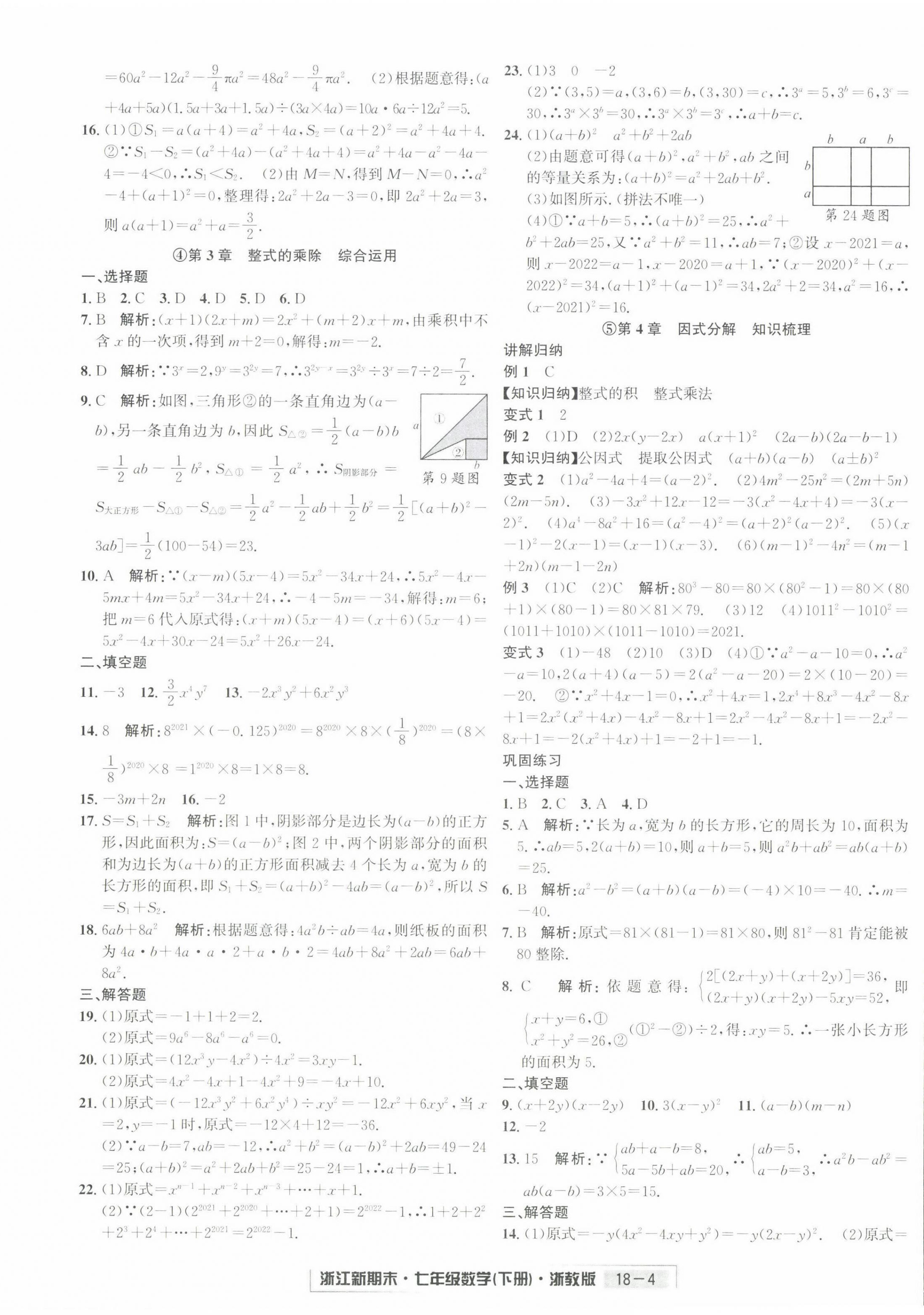 2022年勵耘書業(yè)浙江新期末七年級數(shù)學下冊浙教版 第4頁