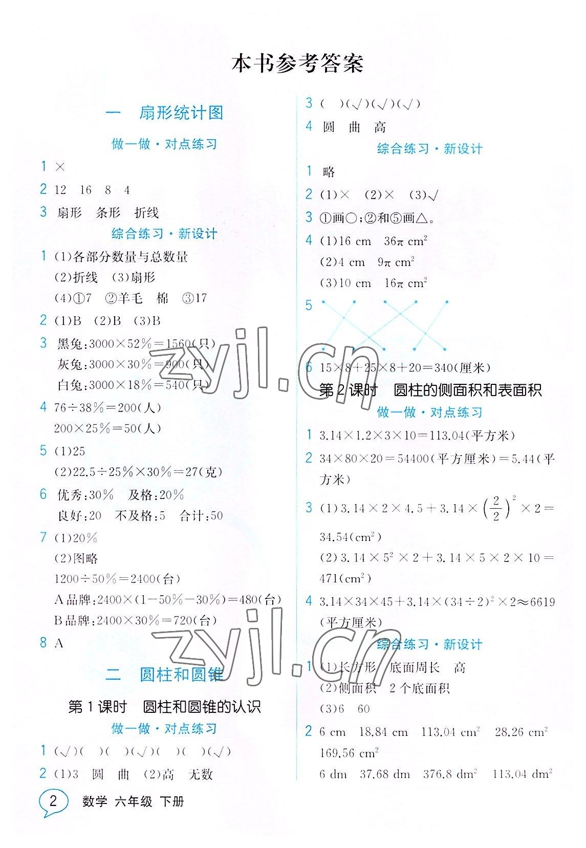 2022年教材解读六年级数学下册苏教版 参考答案第1页