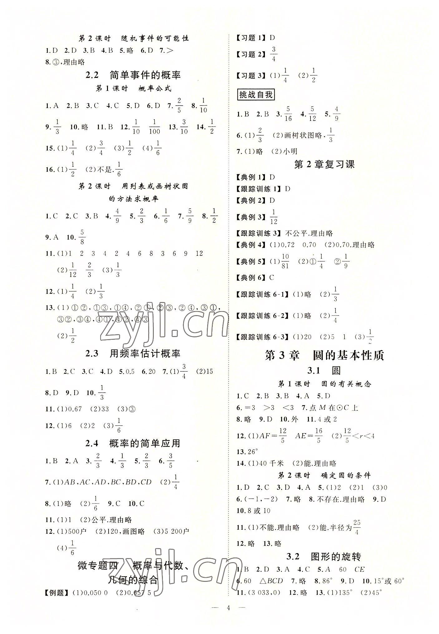 2022年全效學(xué)習(xí)課時提優(yōu)九年級數(shù)學(xué)上下冊浙教版 參考答案第3頁