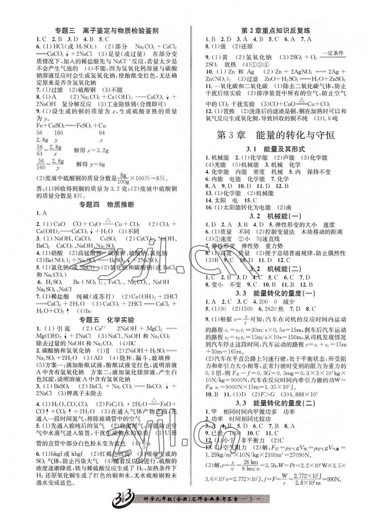 2022年名師金典BFB初中課時優(yōu)化九年級科學(xué)全一冊浙教版 參考答案第5頁