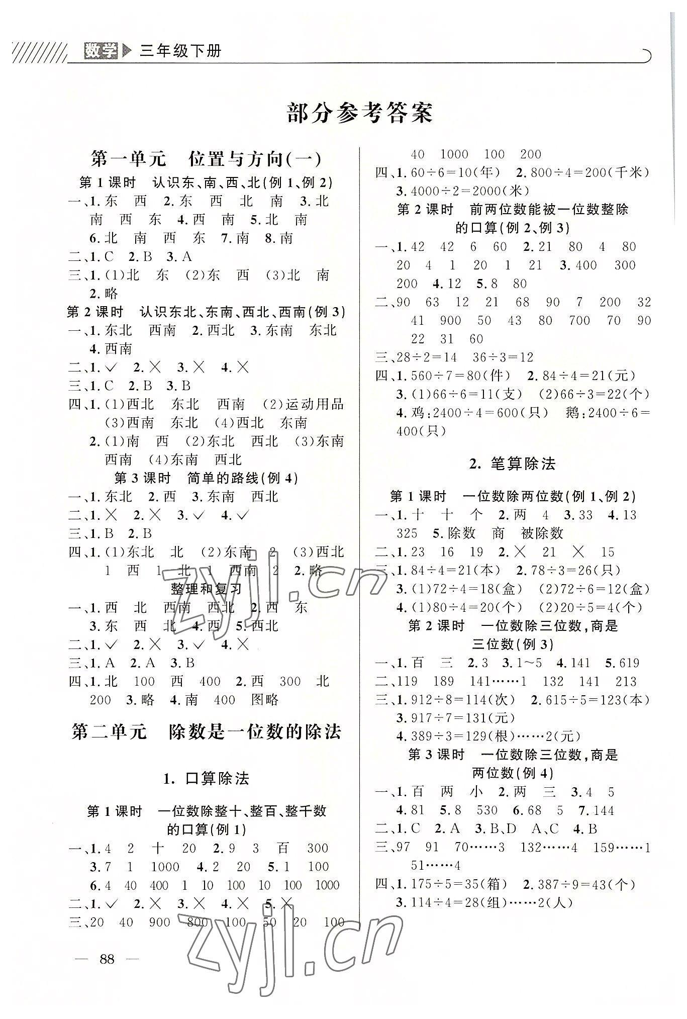 2022年一線名師全優提分作業三年級數學下冊人教版 參考答案第1頁