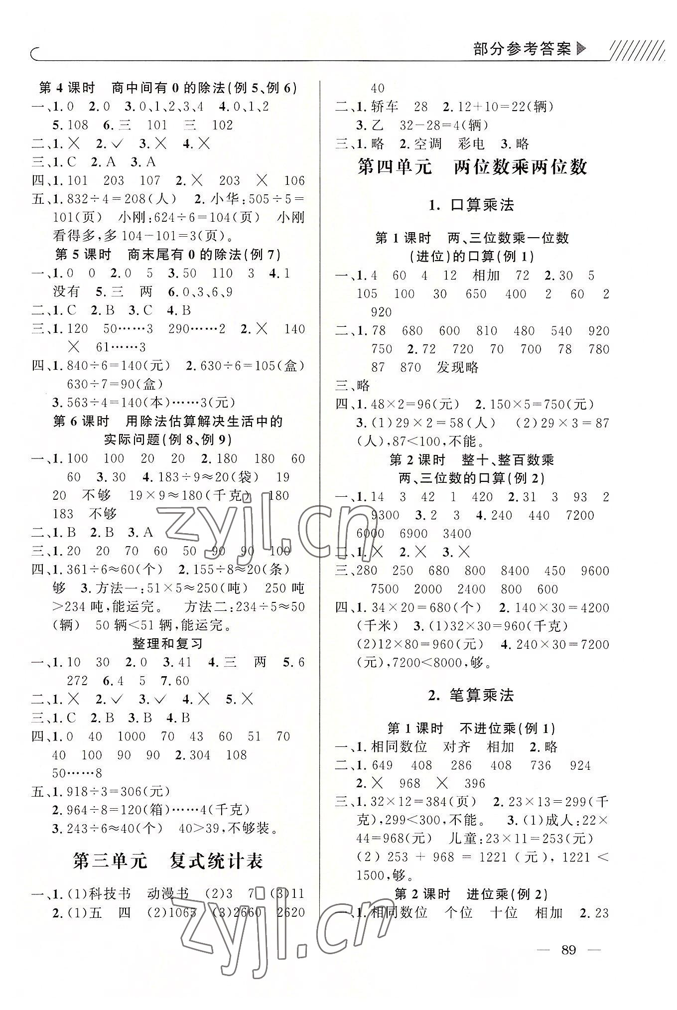 2022年一线名师全优提分作业三年级数学下册人教版 参考答案第2页