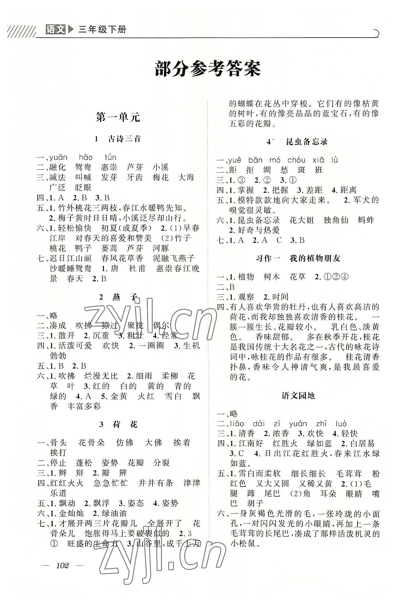 2022年一線名師全優提分作業三年級語文下冊人教版 參考答案第1頁