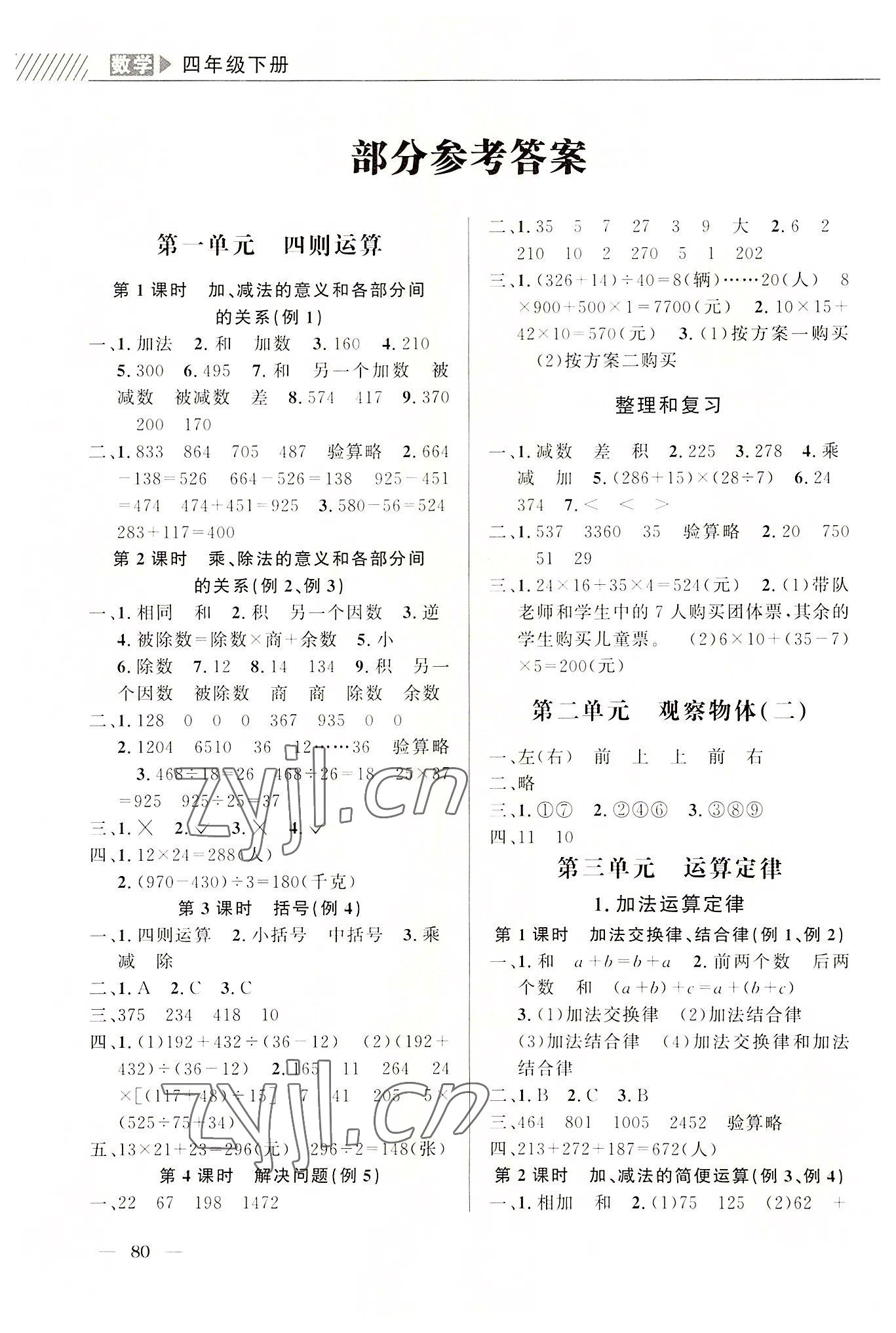 2022年一線名師全優(yōu)提分作業(yè)四年級數(shù)學(xué)下冊 參考答案第1頁