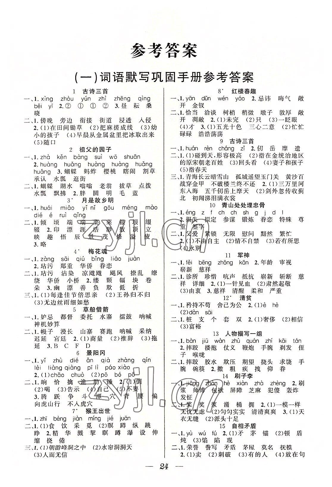 2022年一線名師全優(yōu)提分作業(yè)五年級(jí)語(yǔ)文下冊(cè)人教版 參考答案第1頁(yè)