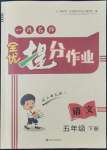2022年一線名師全優提分作業五年級語文下冊人教版