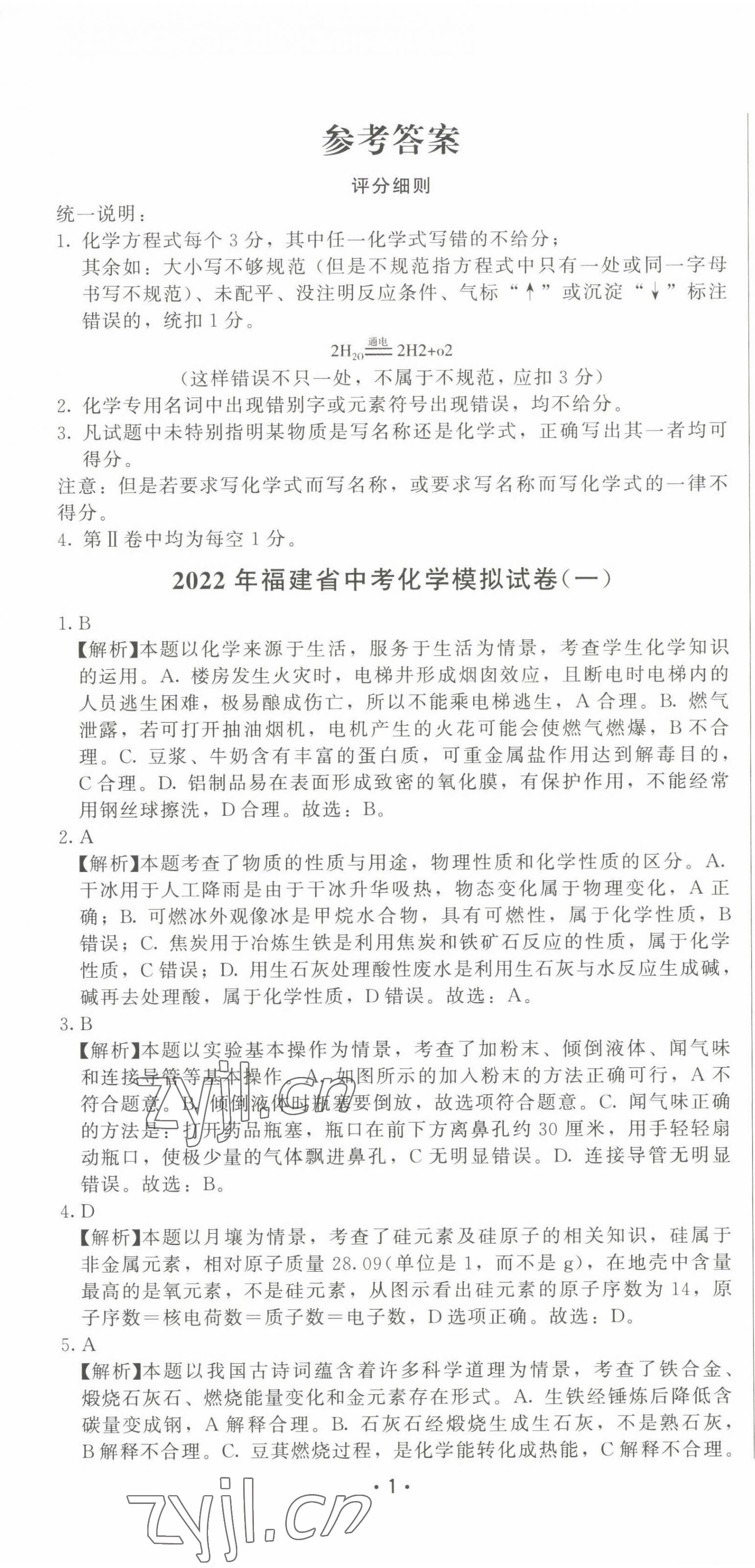 2022年精準(zhǔn)模擬試卷化學(xué) 第1頁(yè)