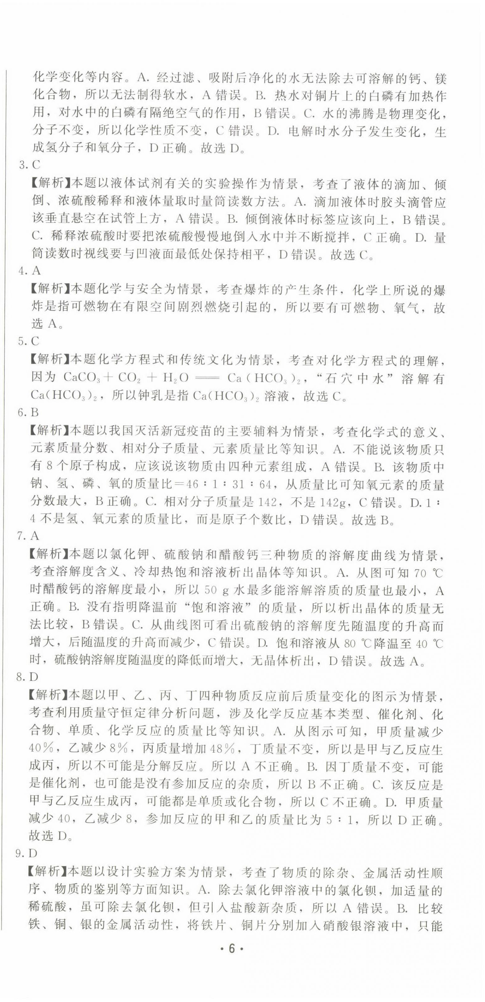 2022年精準(zhǔn)模擬試卷化學(xué) 第6頁(yè)