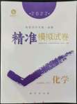 2022年精準(zhǔn)模擬試卷化學(xué)