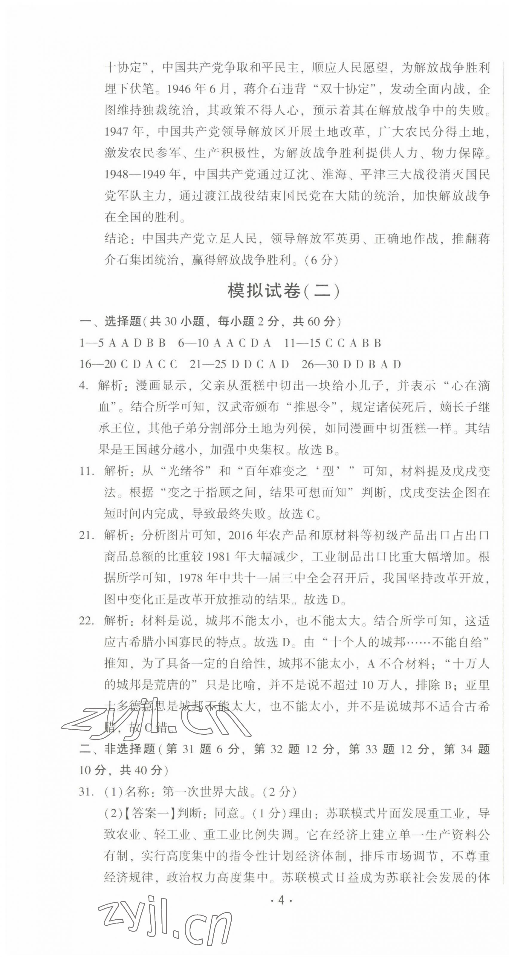 2022年精準(zhǔn)模擬試卷歷史 第4頁(yè)