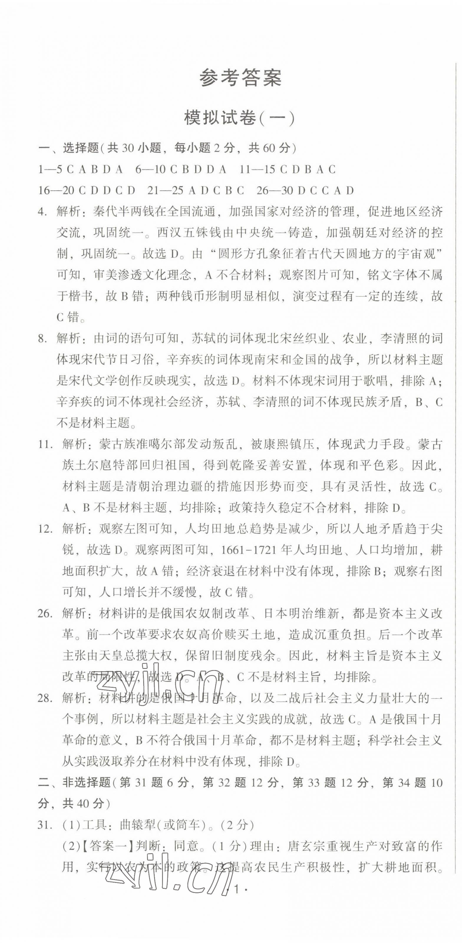 2022年精準模擬試卷歷史 第1頁