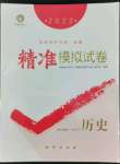 2022年精準模擬試卷歷史