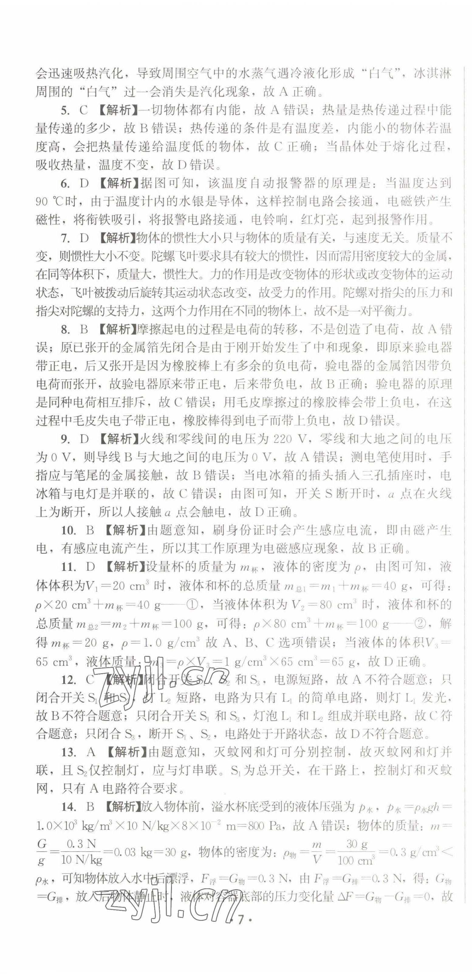 2022年精準(zhǔn)模擬試卷中考物理 第7頁