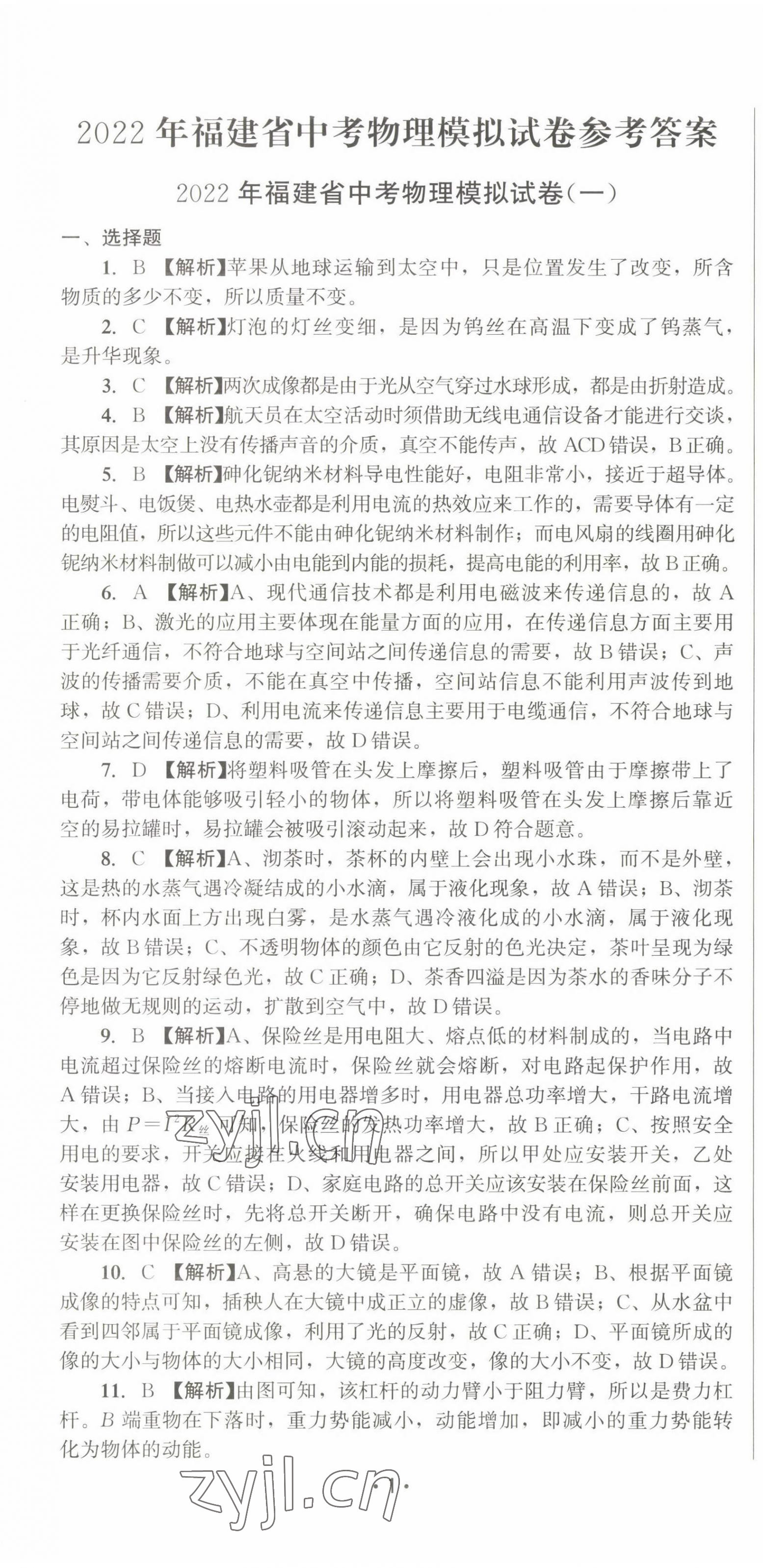 2022年精準模擬試卷中考物理 第1頁