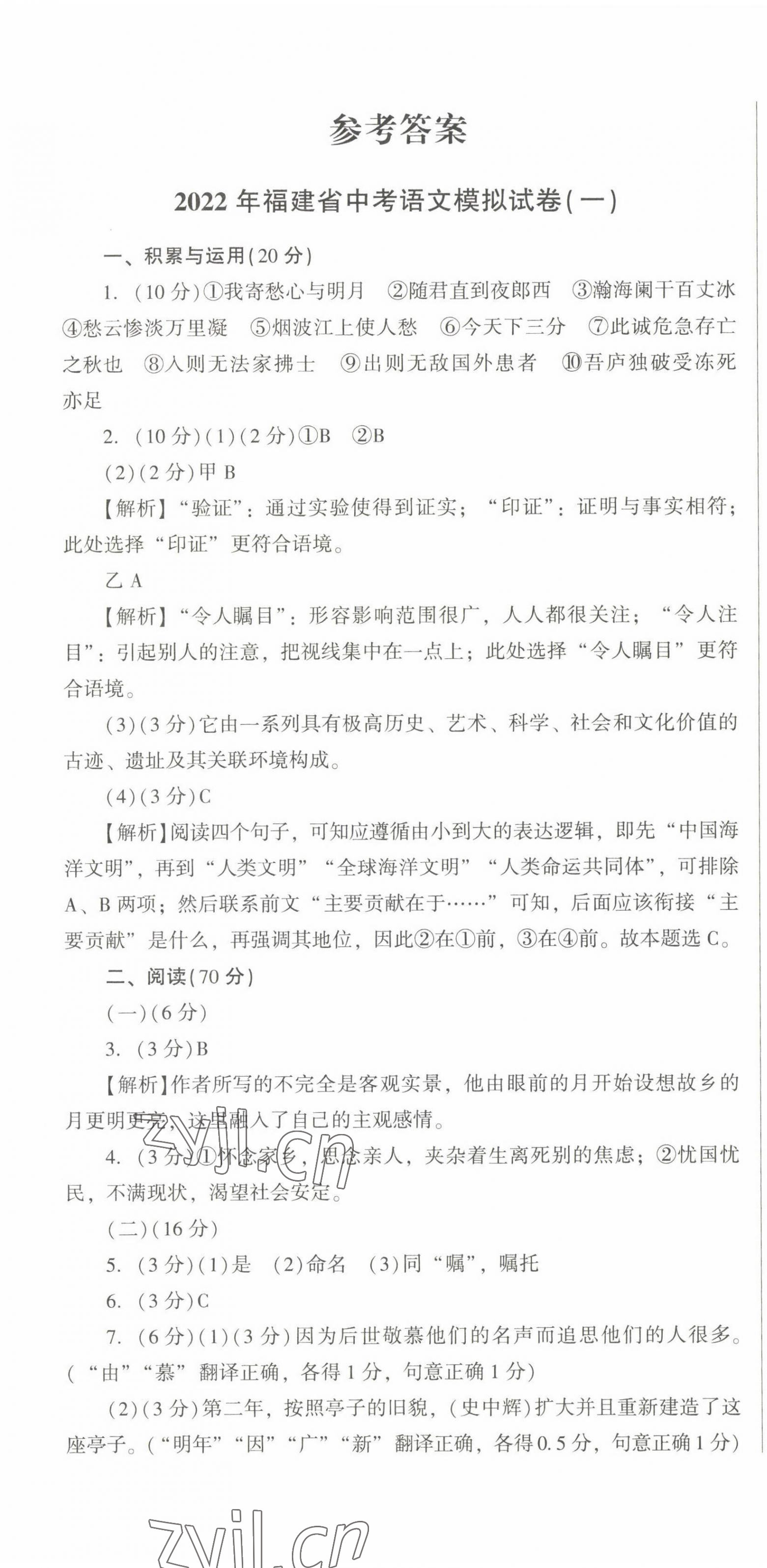 2022年精準模擬試卷中考語文 第1頁