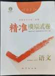 2022年精準模擬試卷中考語文