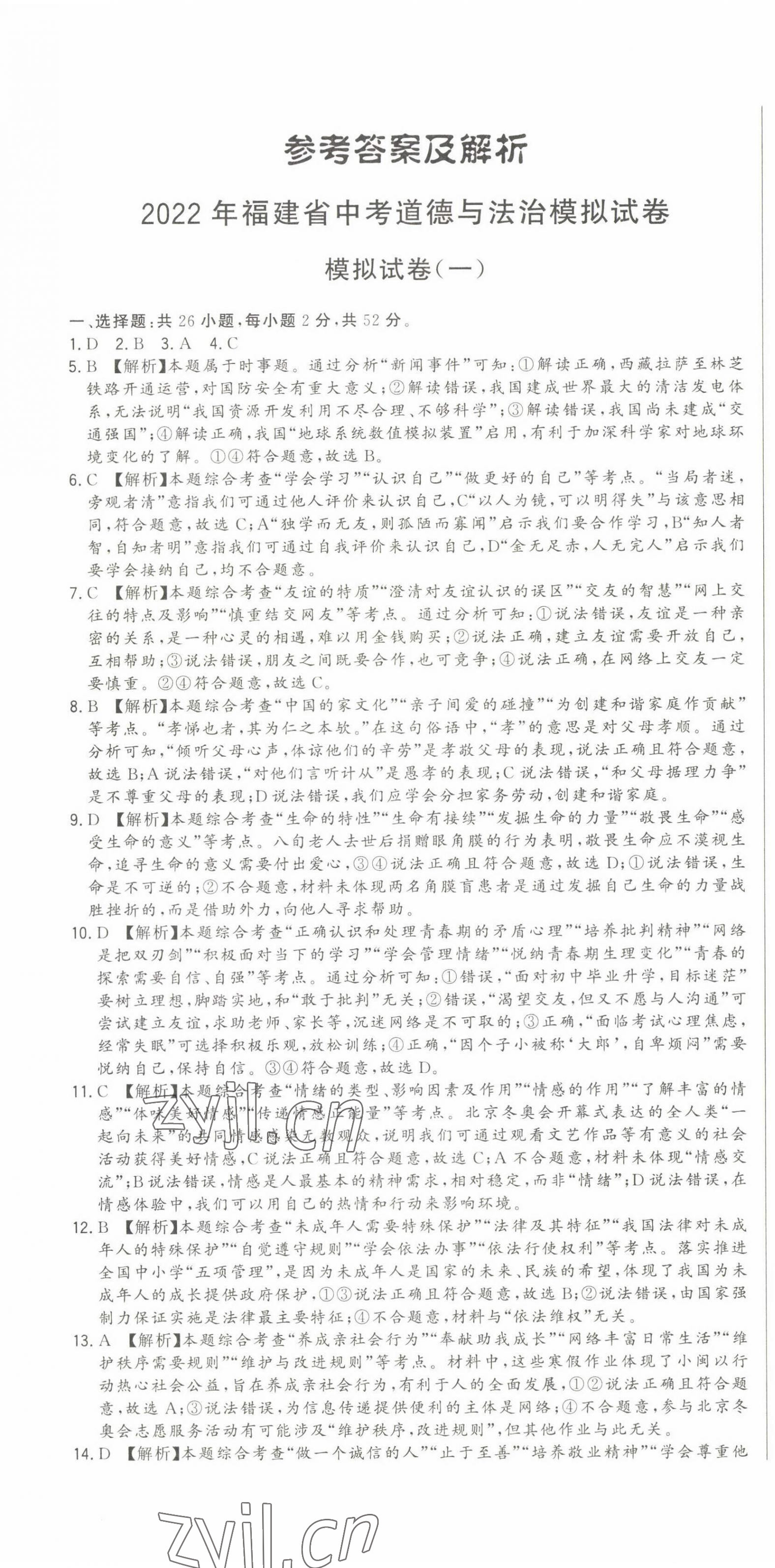 2022年精準模擬試卷中考道德與法治 第1頁