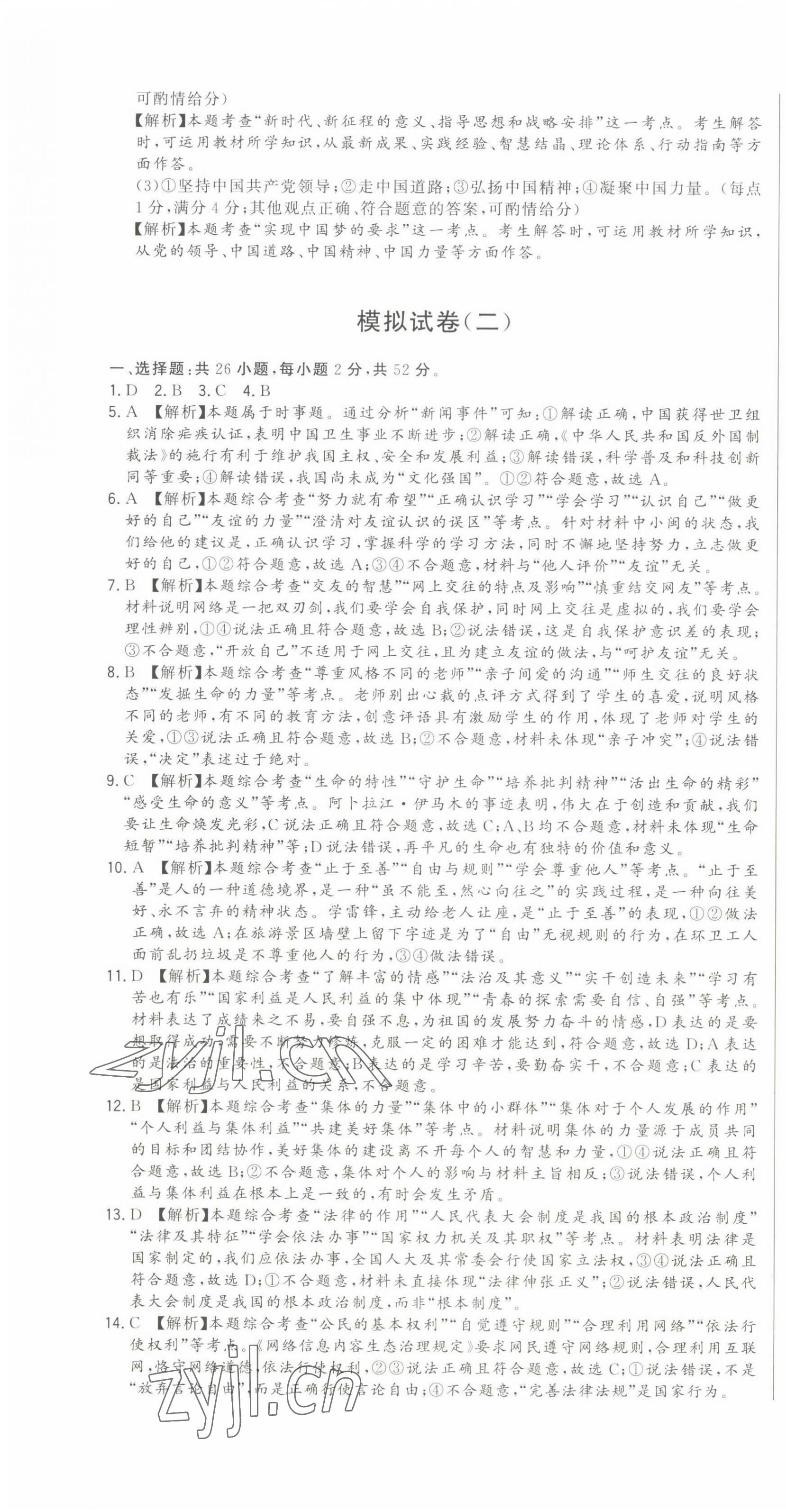 2022年精準(zhǔn)模擬試卷中考道德與法治 第4頁(yè)