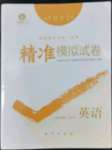 2022年精準(zhǔn)模擬試卷中考英語