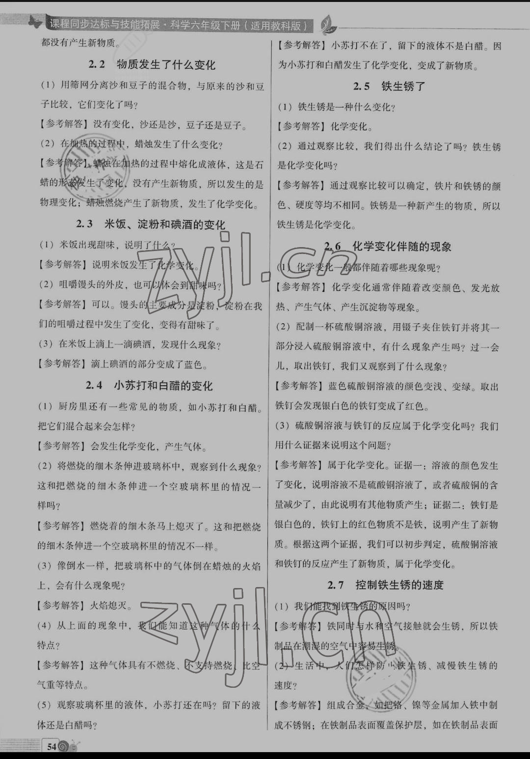 2021年课程同步达标与技能拓展六年级科学下册教科版 参考答案第2页