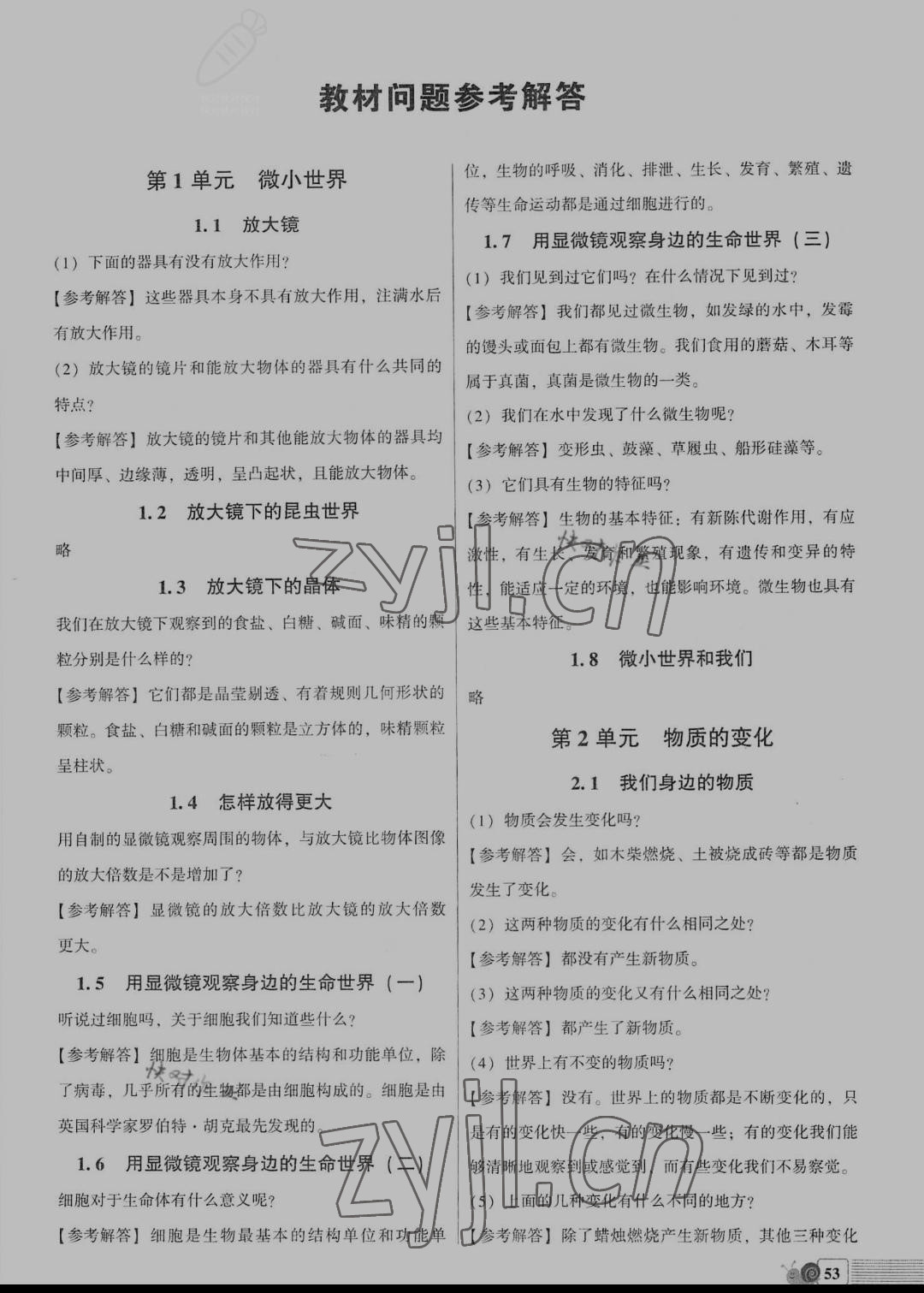 2021年課程同步達(dá)標(biāo)與技能拓展六年級(jí)科學(xué)下冊(cè)教科版 參考答案第1頁