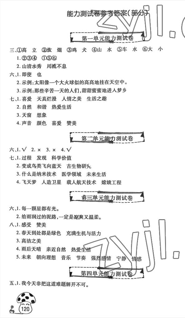 2022年字詞句段篇詳解文心出版社四年級(jí)語文下冊(cè)人教版 參考答案第1頁