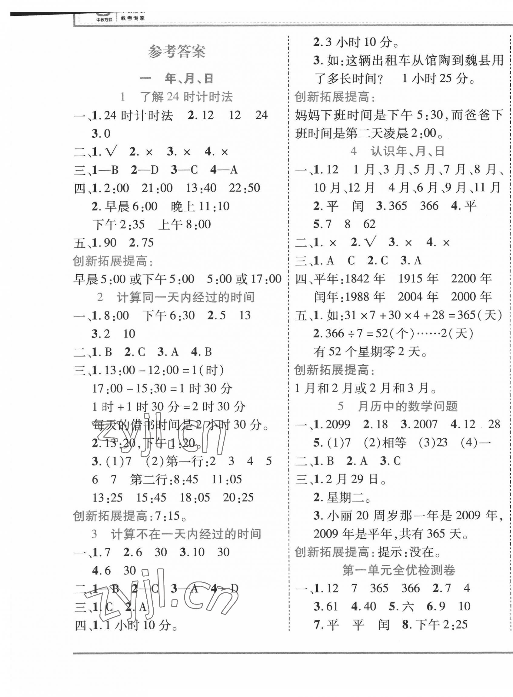 2022年全優(yōu)備考三年級數學下冊 第1頁