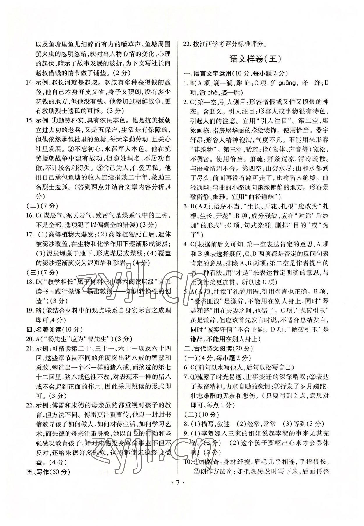 2022年考前指導(dǎo)及樣卷綜合江西專版 第7頁
