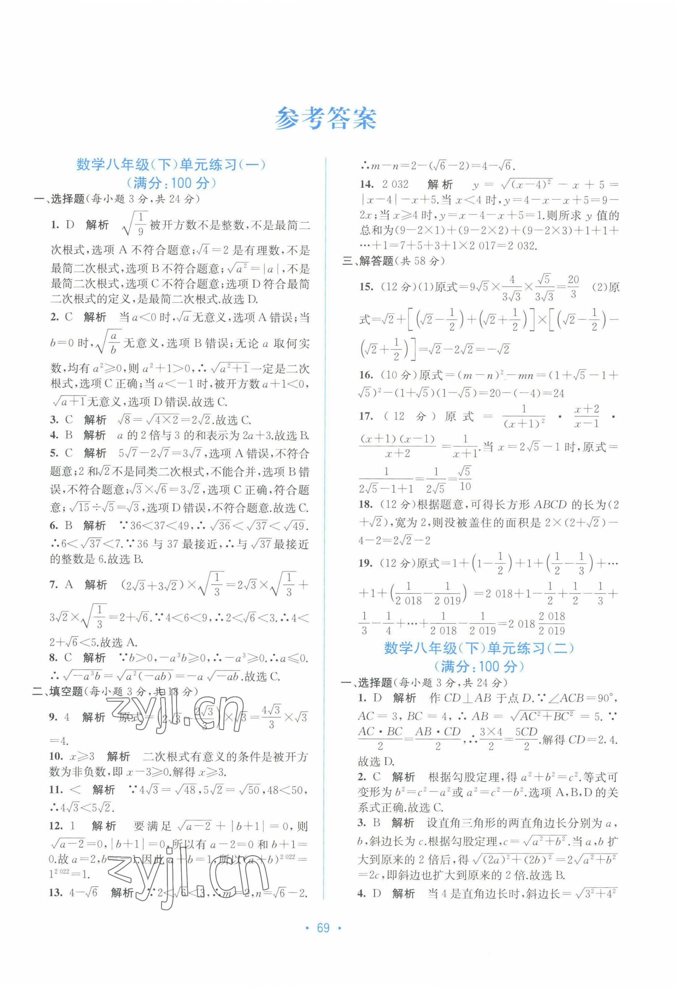 2022年全程检测单元测试卷八年级数学下册A版 第1页