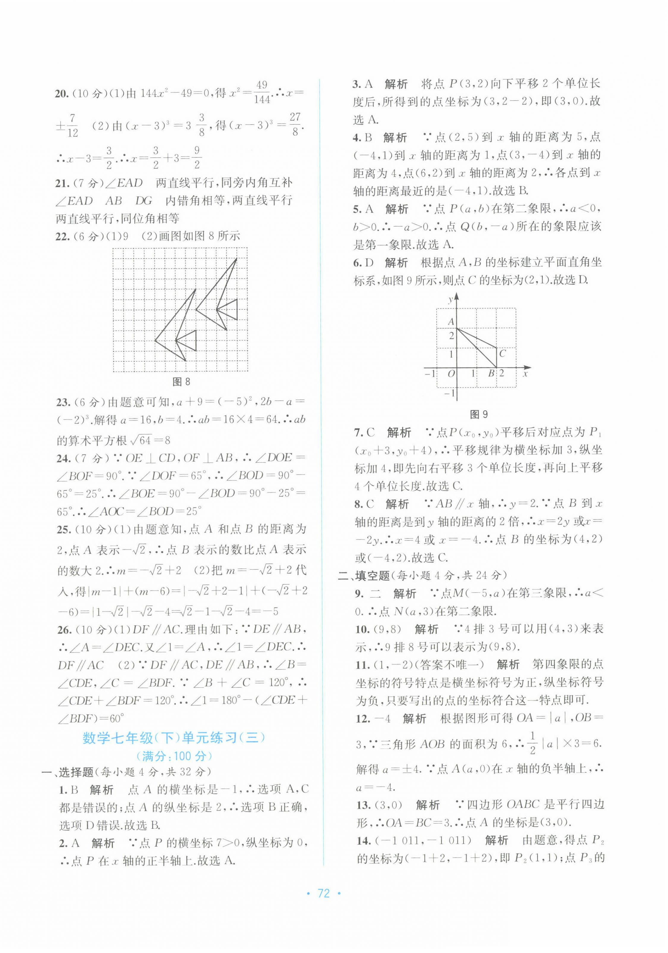 2022年全程檢測單元測試卷七年級數(shù)學(xué)下冊A版 第4頁